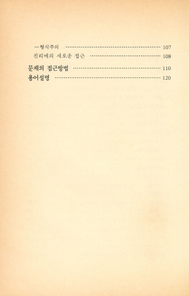 『인간과 철학 5 - 인간과 논리』 5