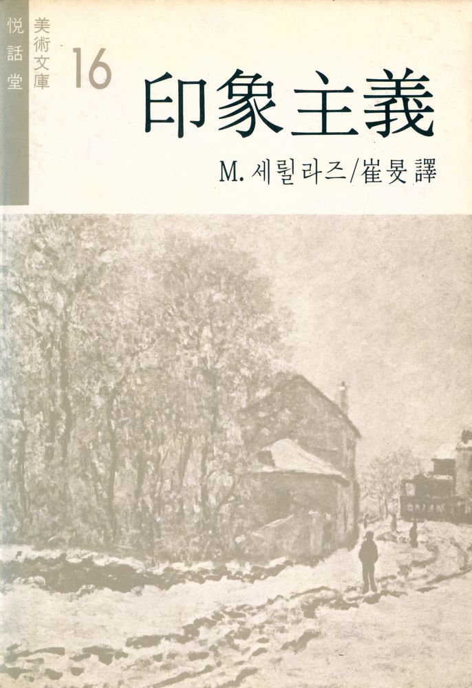『悅話堂 美術文庫 16 - 印象主義(열화당 미술문고 16 - 인상주의)』 1