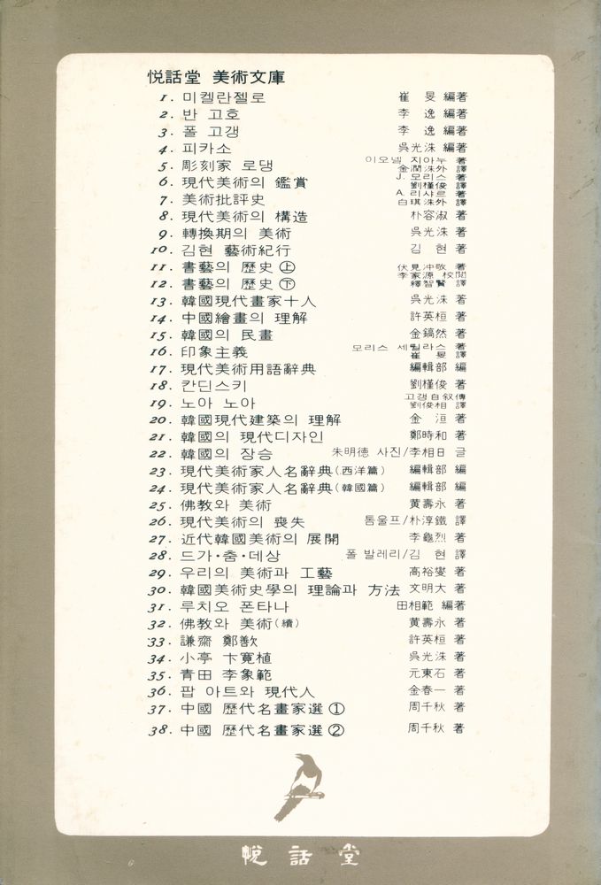 『悅話堂 美術文庫 16 - 印象主義(열화당 미술문고 16 - 인상주의)』 4