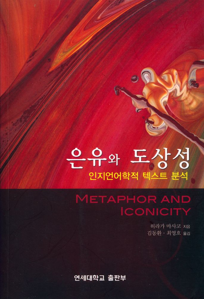 『은유와 도상성 : 인지언어학적 텍스트 분석』 1