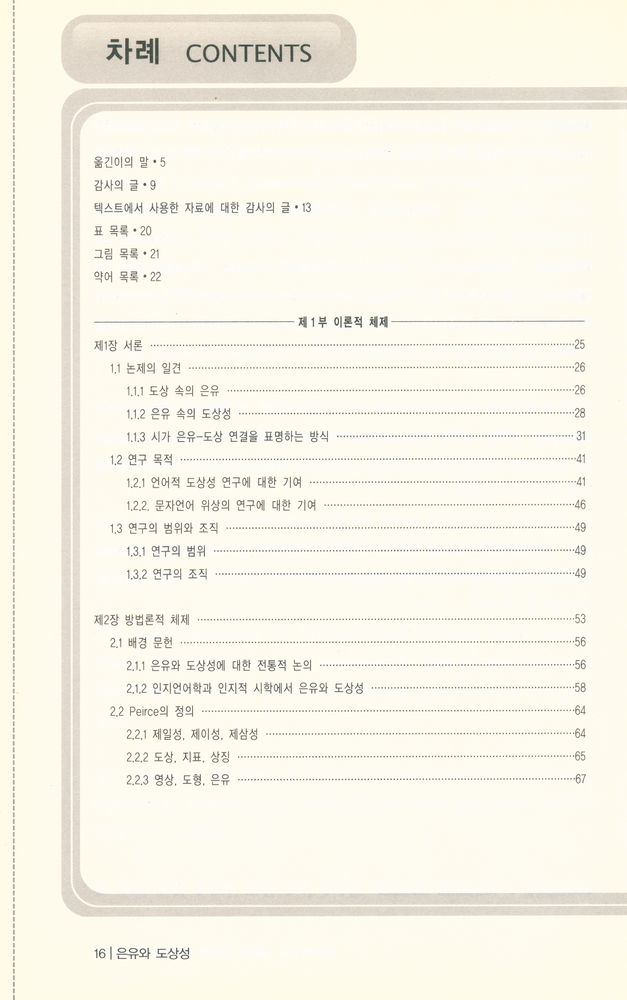 『은유와 도상성 : 인지언어학적 텍스트 분석』 2