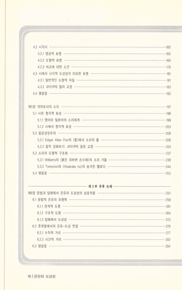 『은유와 도상성 : 인지언어학적 텍스트 분석』 4