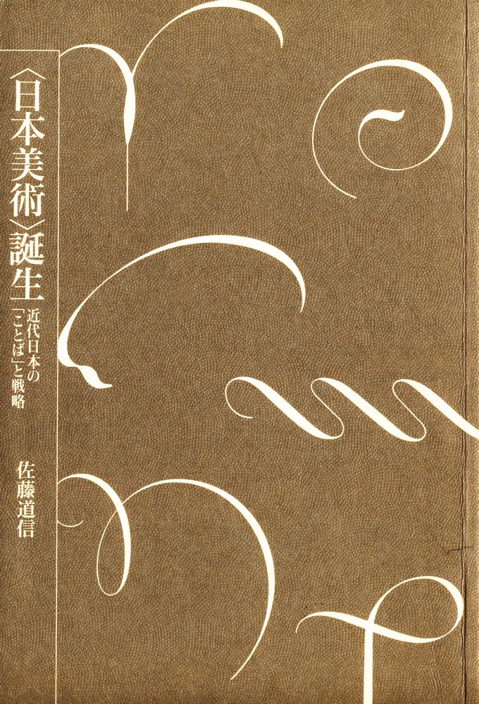 『<日本美術>誕生 : 近代日本の「ことば」と戦略』 1