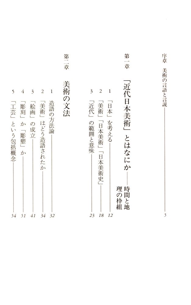 『<日本美術>誕生 : 近代日本の「ことば」と戦略』 2