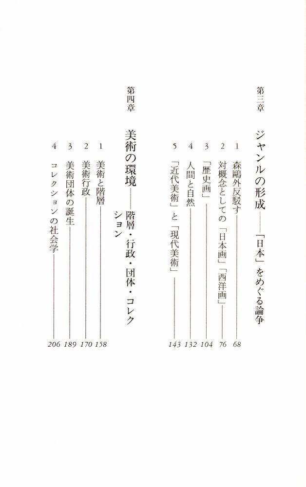 『<日本美術>誕生 : 近代日本の「ことば」と戦略』 3
