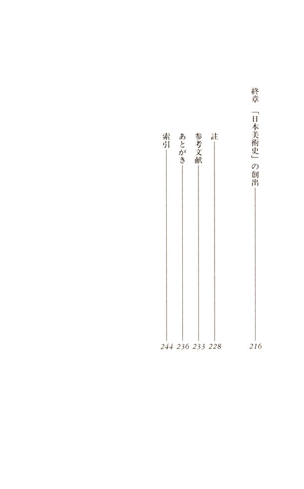 『<日本美術>誕生 : 近代日本の「ことば」と戦略』 4