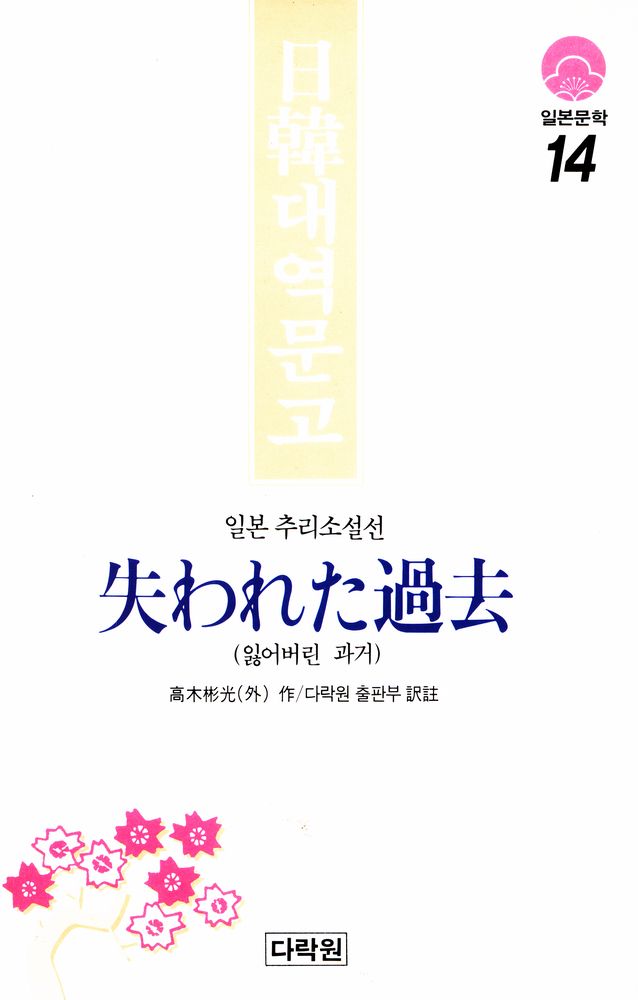 『일본문학 14 - 잃어버린 과거』 1