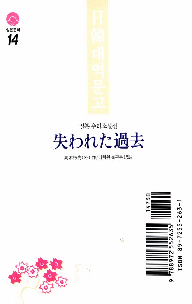 『일본문학 14 - 잃어버린 과거』 3