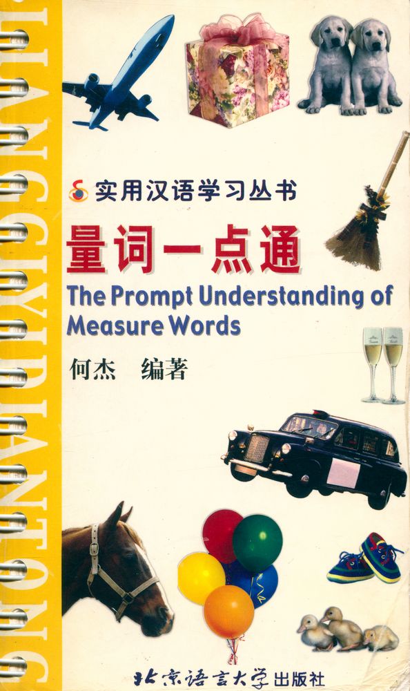 『实用汉语学习丛书 量词一点通』 1