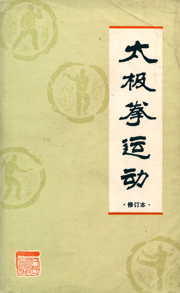 『太极拳运动』 1