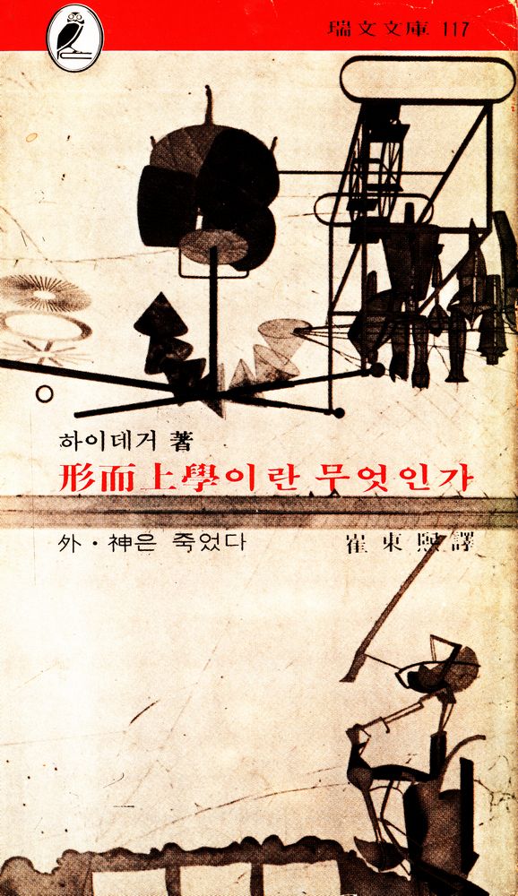 『瑞文文庫 117 - 形而上學이란 무엇인가(서문문고 117 - 형이상학이란 무엇인가)』 1