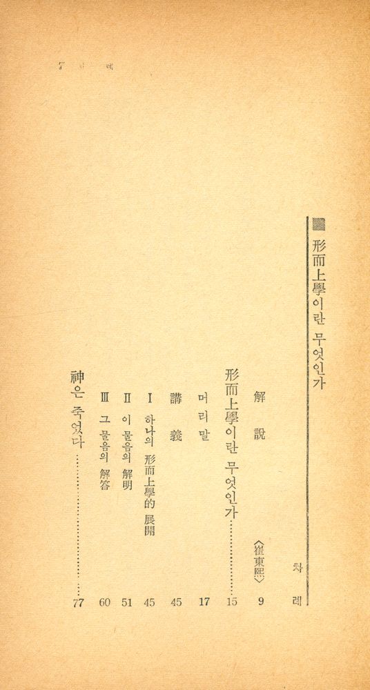 『瑞文文庫 117 - 形而上學이란 무엇인가(서문문고 117 - 형이상학이란 무엇인가)』 2
