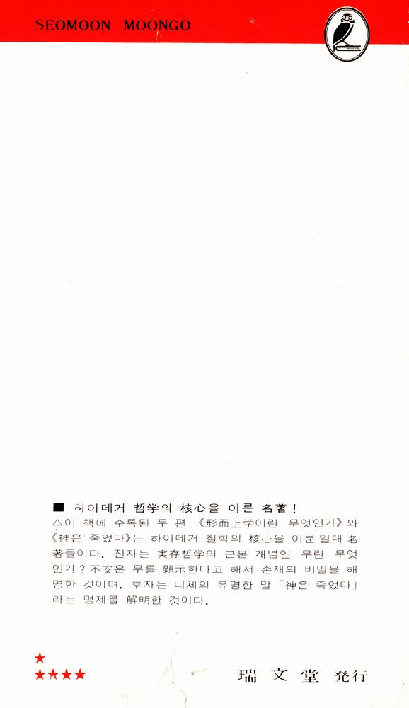 『瑞文文庫 117 - 形而上學이란 무엇인가(서문문고 117 - 형이상학이란 무엇인가)』 3