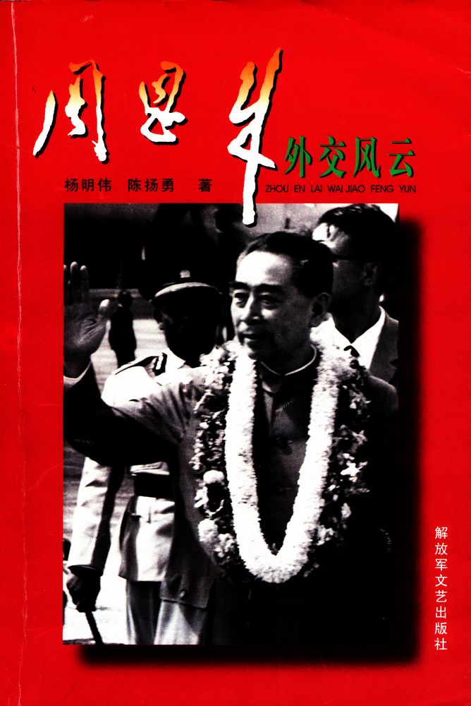 『周恩来外交风云』 1