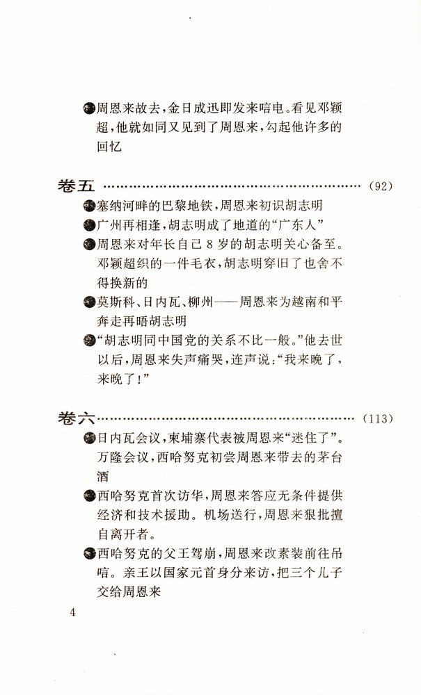 『周恩来外交风云』 5