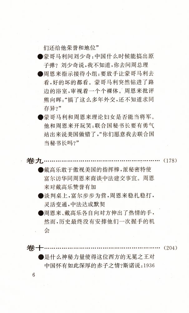 『周恩来外交风云』 7