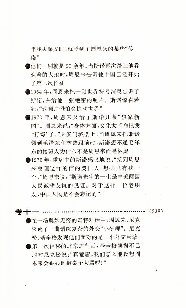 『周恩来外交风云』 8