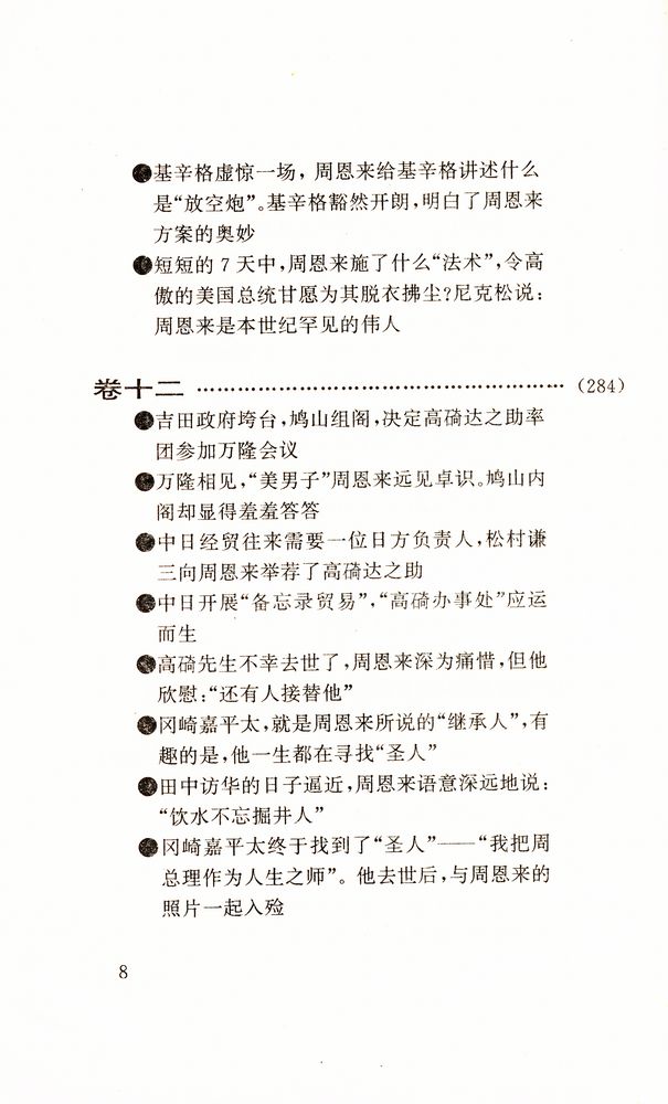 『周恩来外交风云』