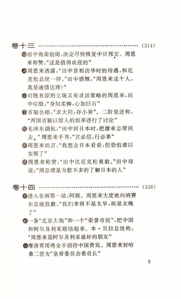 『周恩来外交风云』