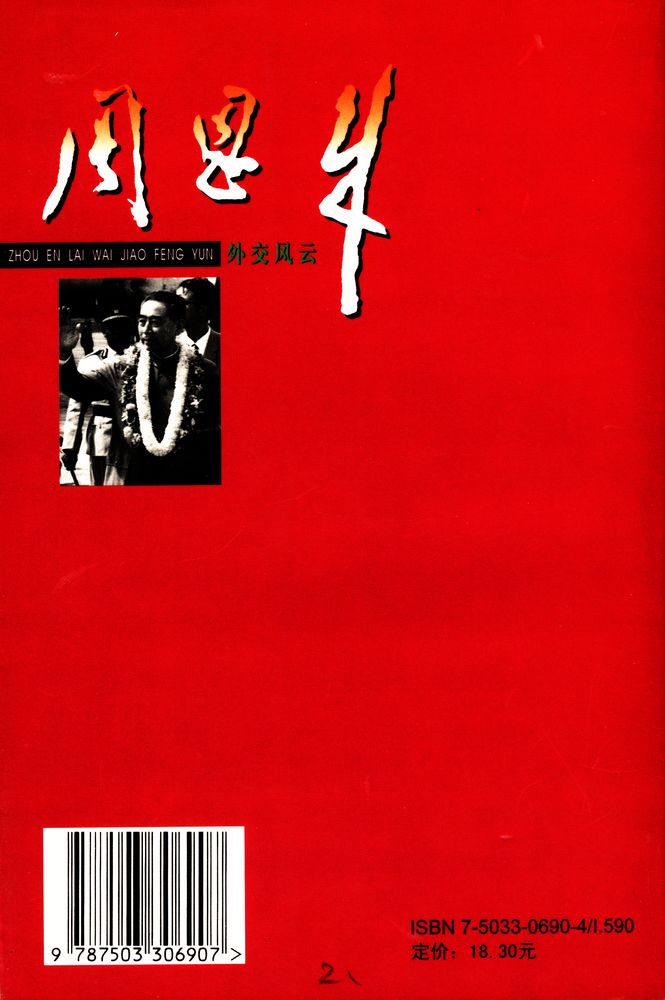 『周恩来外交风云』