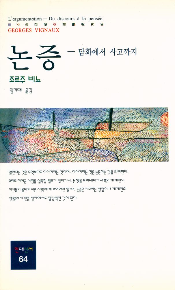 『현대신서 64 - 논증 : 담화에서 사고까지』 1