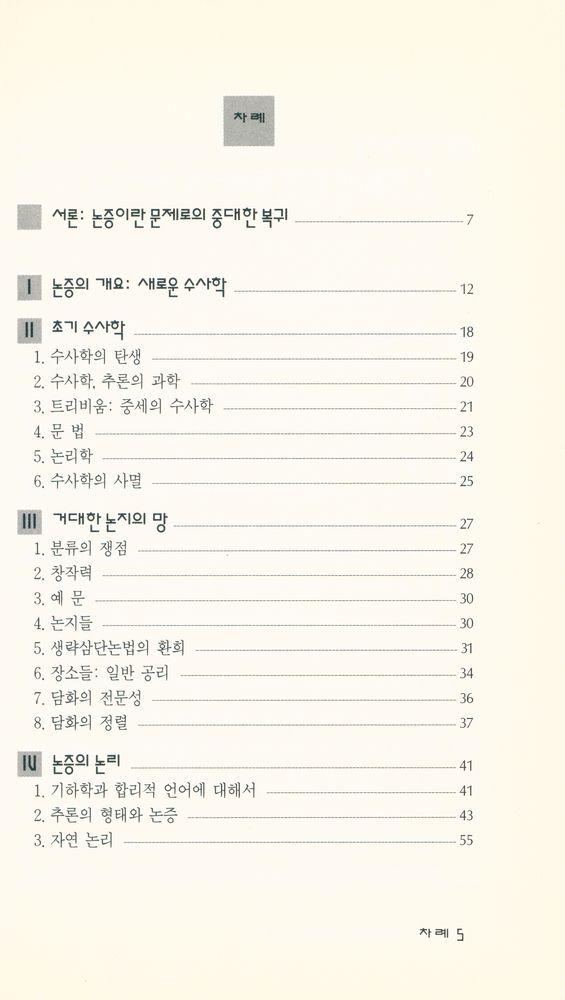『현대신서 64 - 논증 : 담화에서 사고까지』 2