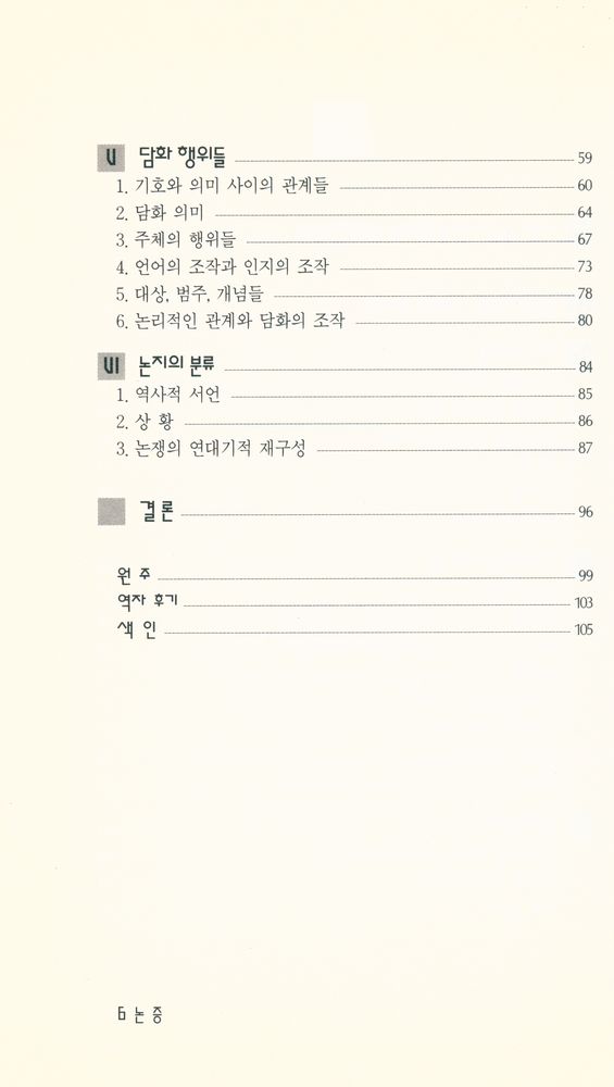 『현대신서 64 - 논증 : 담화에서 사고까지』 3