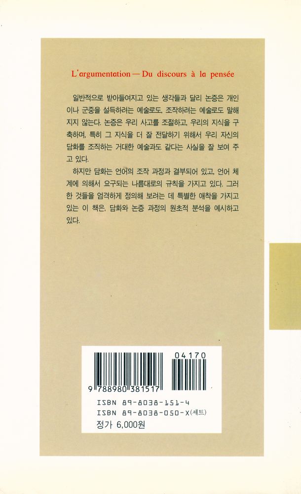 『현대신서 64 - 논증 : 담화에서 사고까지』 4