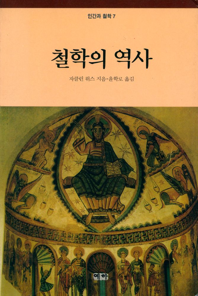 『인간과 철학 7 - 철학의 역사』 1
