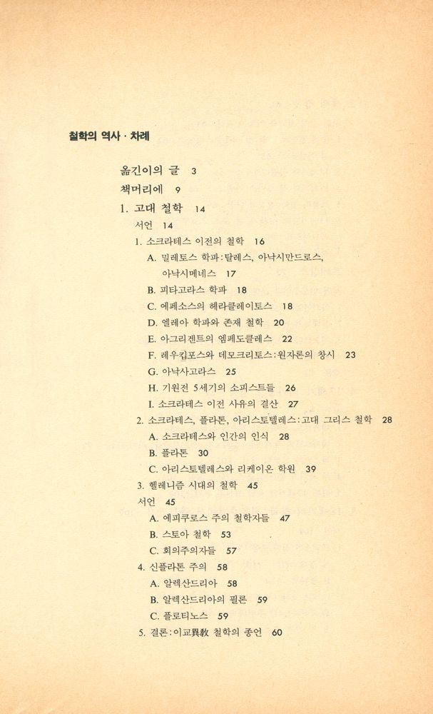 『인간과 철학 7 - 철학의 역사』 2