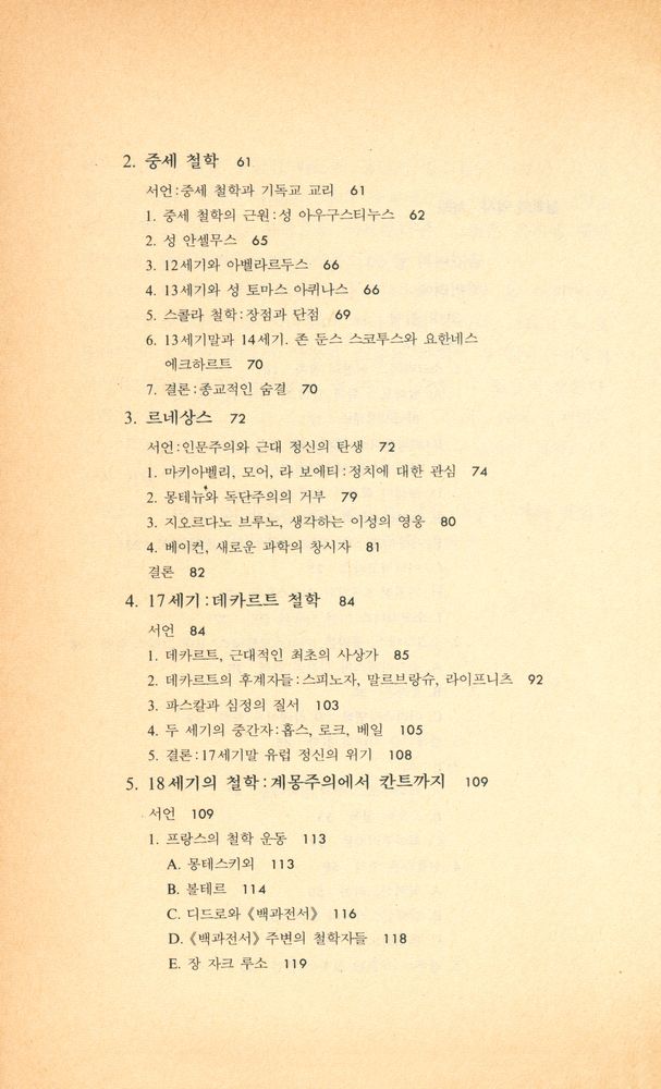 『인간과 철학 7 - 철학의 역사』 3