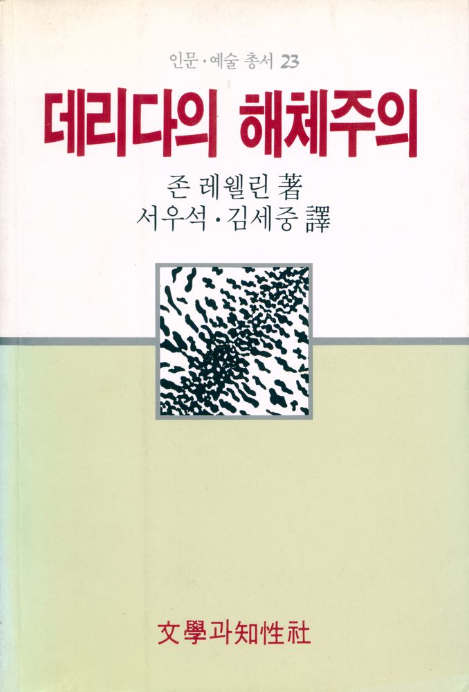 『인문·예술총서 23 - 데리다의 해체주의』 1