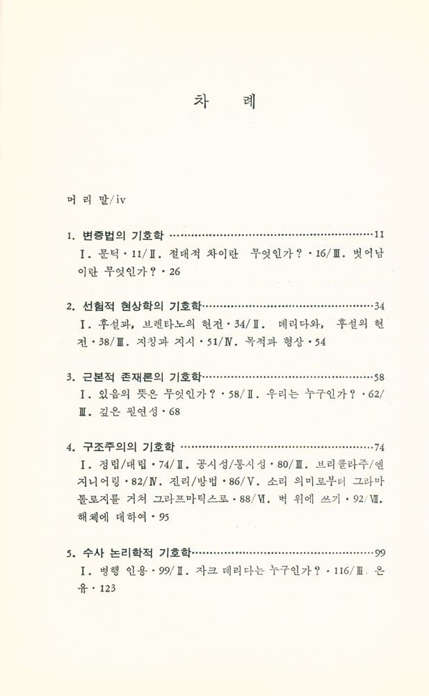 『인문·예술총서 23 - 데리다의 해체주의』 2