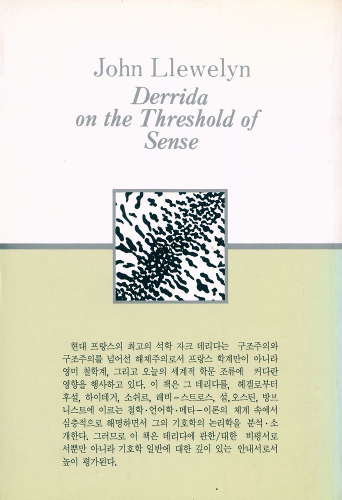 『인문·예술총서 23 - 데리다의 해체주의』 4