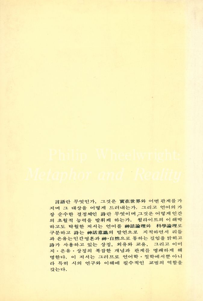 『인문·예술총서 12 - 隱喩와 實在(은유와 실재)』 3