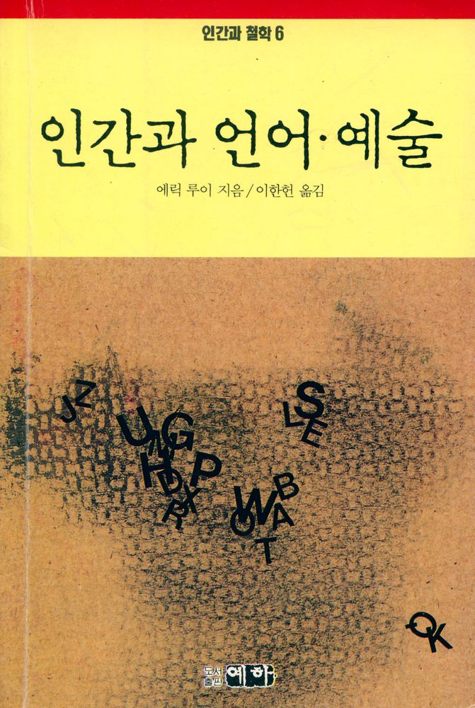 『인간과 철학 6 - 인간과 언어·예술』 1
