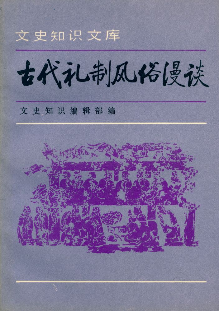 『文中知识文库 古代礼制风俗漫谈 (三)』 1