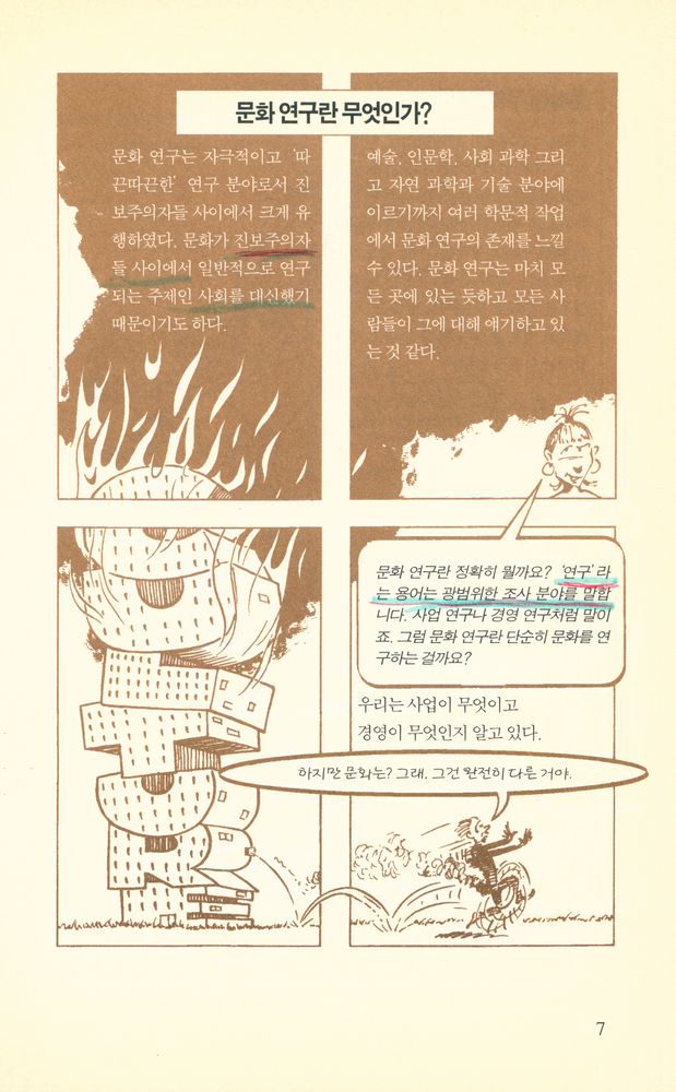 『하룻밤의 지식여행 12 - 문화연구』 2