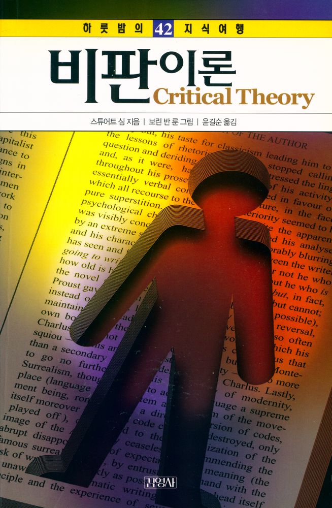 『하룻밤의 지식여행 42 - 비판이론』 1
