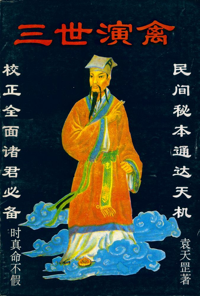 『三世演禽』 1
