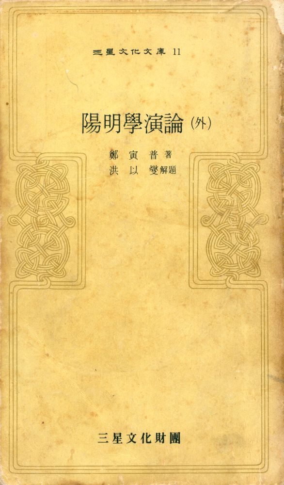 『三星文化文庫 11 - 陽明學演論 (外)(삼성문화문고 11 - 양명학연론 (외))』 1
