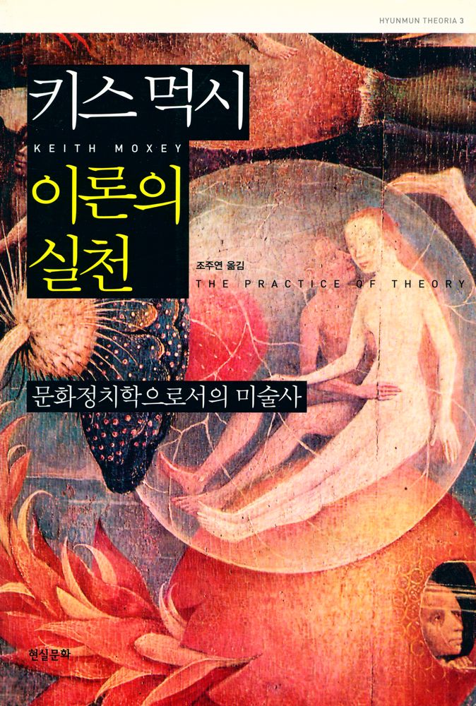 『이론의 실천 : 문화정치학으로서의 미술사』 1