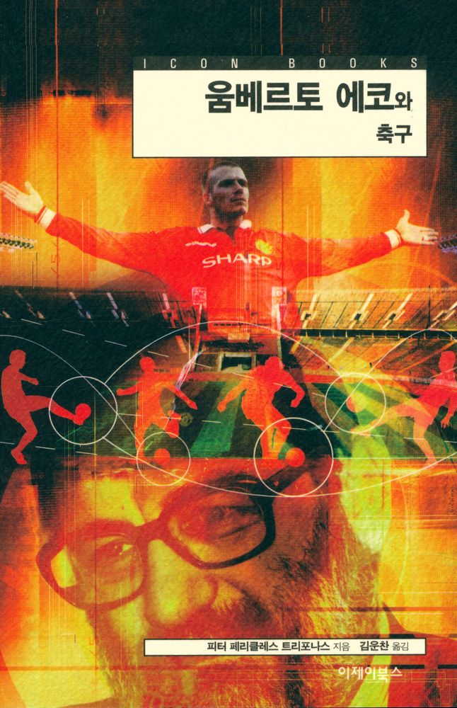 『아이콘 북스 17 - 움베르토 에코와 축구』 1