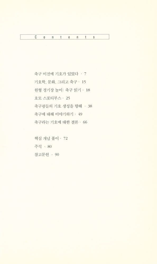 『아이콘 북스 17 - 움베르토 에코와 축구』 2