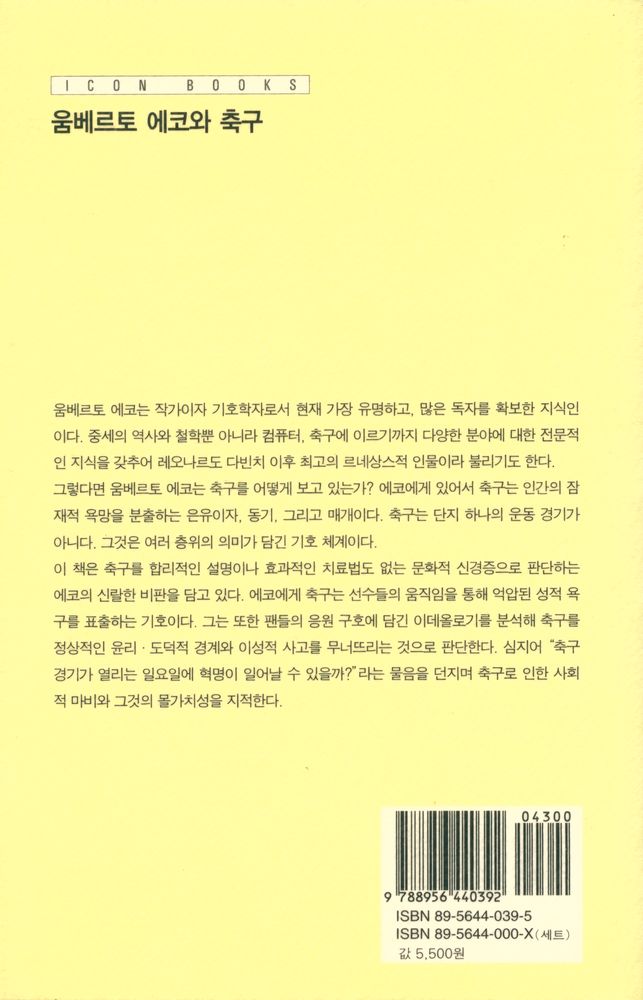 『아이콘 북스 17 - 움베르토 에코와 축구』 3