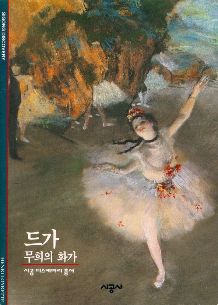 『시공디스커버리총서 065 드가:무희의 화가』 1