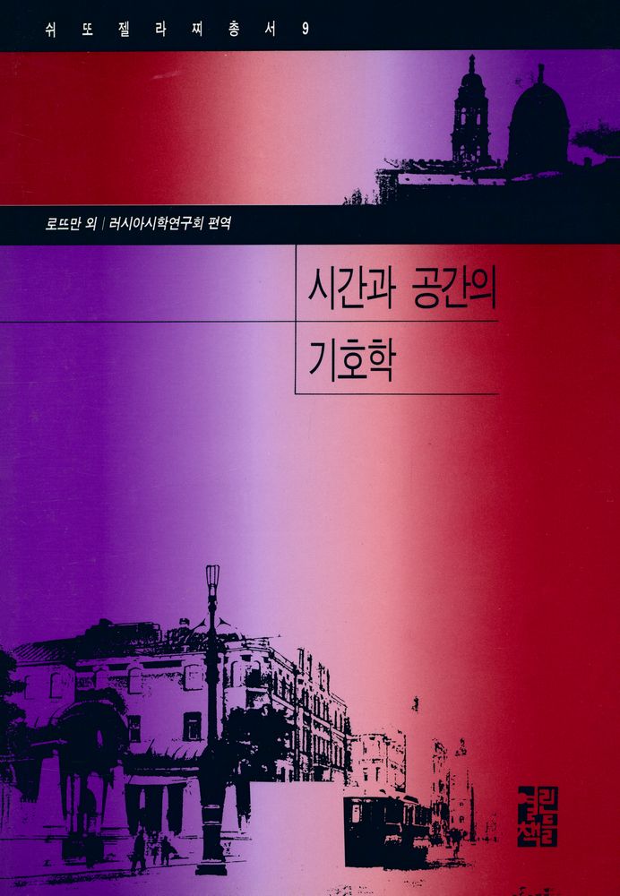 『쉬또젤라찌총서 9 - 시간과 공간의 기호학』 1