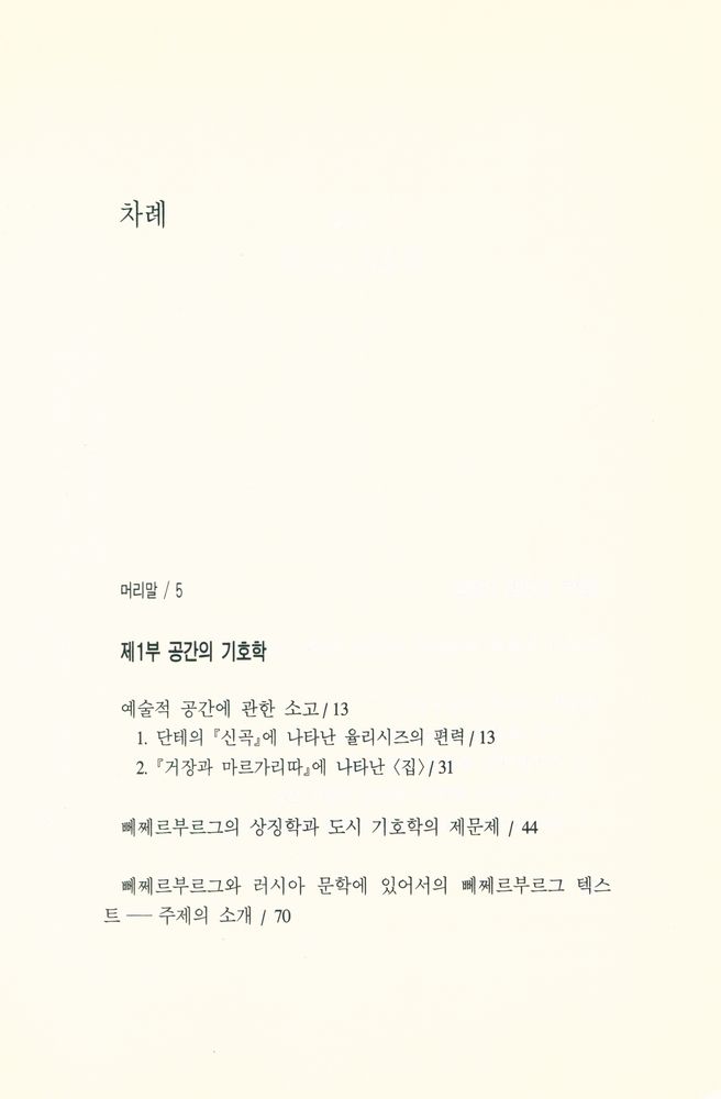 『쉬또젤라찌총서 9 - 시간과 공간의 기호학』 2