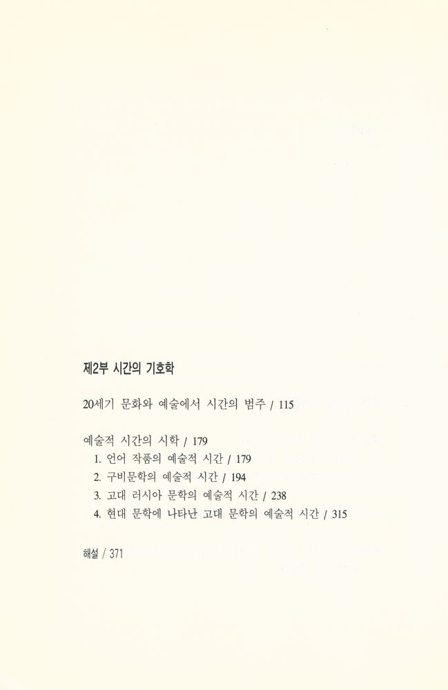 『쉬또젤라찌총서 9 - 시간과 공간의 기호학』 3