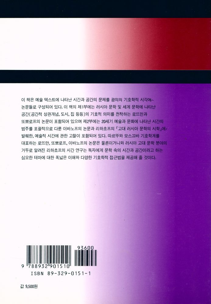 『쉬또젤라찌총서 9 - 시간과 공간의 기호학』 4